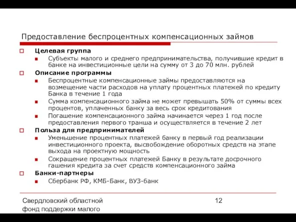 Свердловский областной фонд поддержки малого предпринимательства, 2008 г. Предоставление беспроцентных компенсационных займов