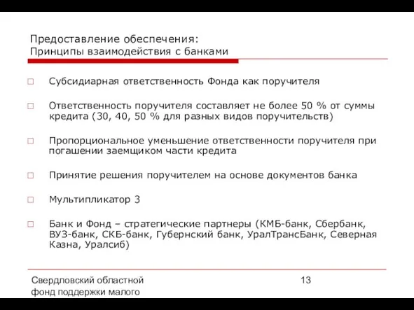 Свердловский областной фонд поддержки малого предпринимательства, 2008 г. Предоставление обеспечения: Принципы взаимодействия