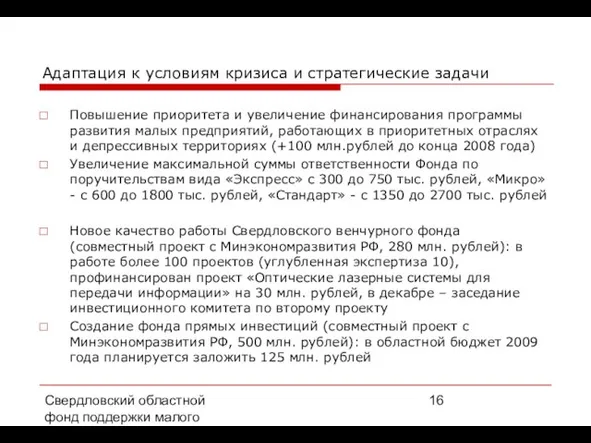 Свердловский областной фонд поддержки малого предпринимательства, 2008 г. Адаптация к условиям кризиса