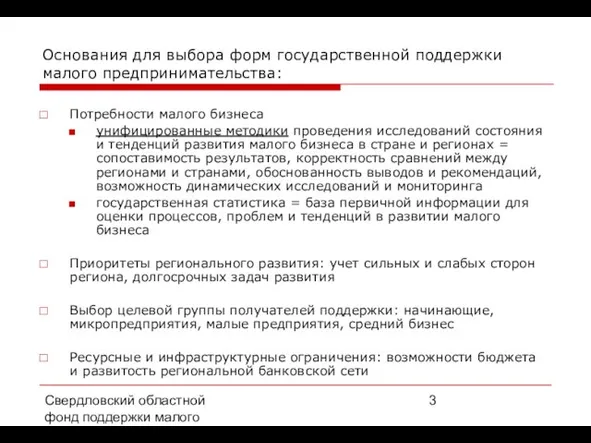 Свердловский областной фонд поддержки малого предпринимательства, 2008 г. Основания для выбора форм