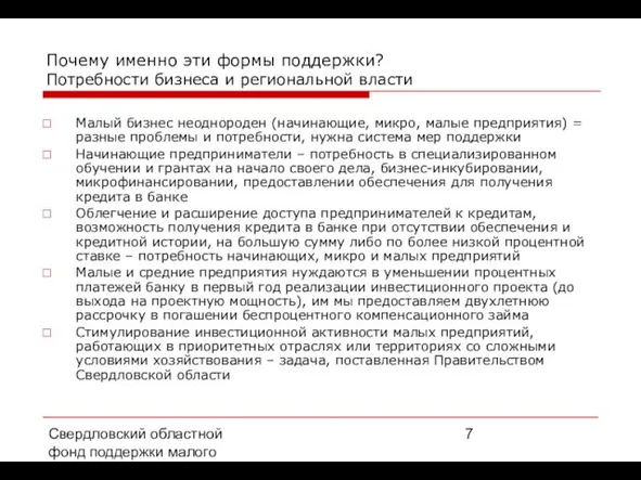 Свердловский областной фонд поддержки малого предпринимательства, 2008 г. Почему именно эти формы