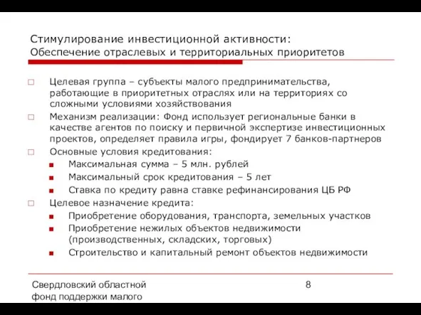 Свердловский областной фонд поддержки малого предпринимательства, 2008 г. Стимулирование инвестиционной активности: Обеспечение