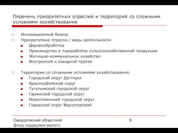 Свердловский областной фонд поддержки малого предпринимательства, 2008 г. Перечень приоритетных отраслей и