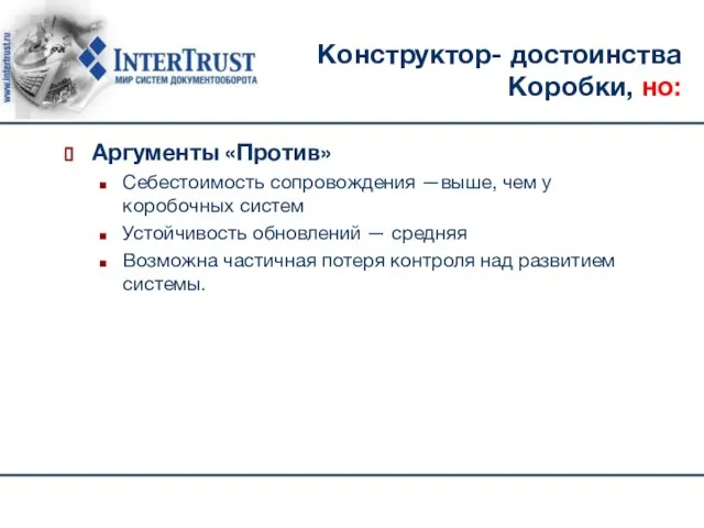 Конструктор- достоинства Коробки, но: Аргументы «Против» Себестоимость сопровождения —выше, чем у коробочных