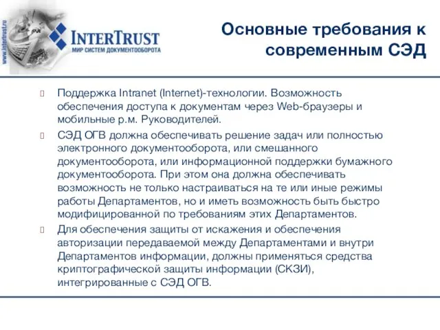 Основные требования к современным СЭД Поддержка Intranet (Internet)-тexнoлогии. Возможность обеспечения доступа к