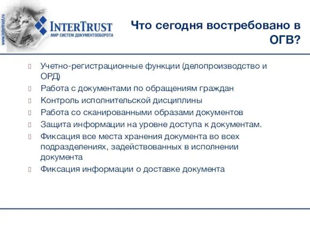 Что сегодня востребовано в ОГВ? Учетно-регистрационные функции (делопроизводство и ОРД) Работа с