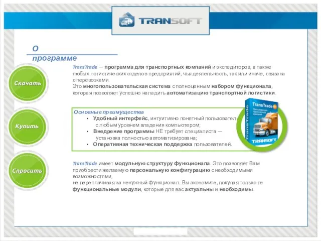 О программе TransTrade — программа для транспортных компаний и экспедиторов, а также