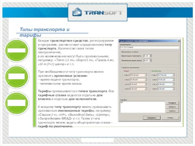 Каждое транспортное средство, регистрируемое в программе, соответствует определенному типу транспорта. Количество таких