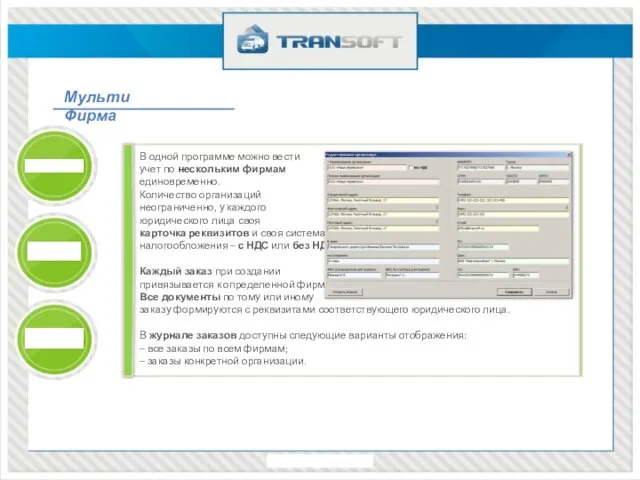 В одной программе можно вести учет по нескольким фирмам единовременно. Количество организаций