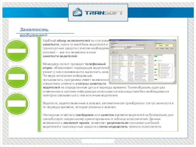 Занятость водителей Удобный обзор исполнителей со статусами занятости, поиск по всей базе