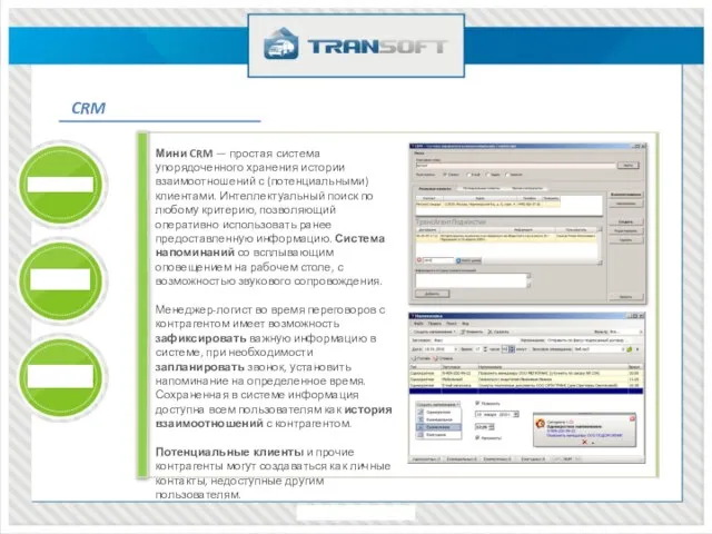 CRM Мини CRM — простая система упорядоченного хранения истории взаимоотношений с (потенциальными)