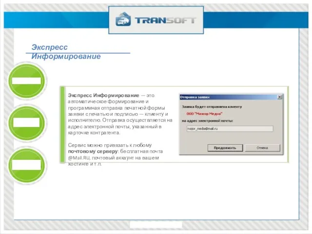 Экспресс Информирование Экспресс Информирование — это автоматическое формирование и программная отправка печатной