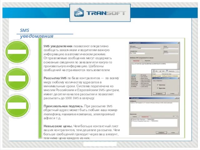 SMS уведомления SMS уведомления позволяют оперативно сообщать заказчикам и водителям важную информацию