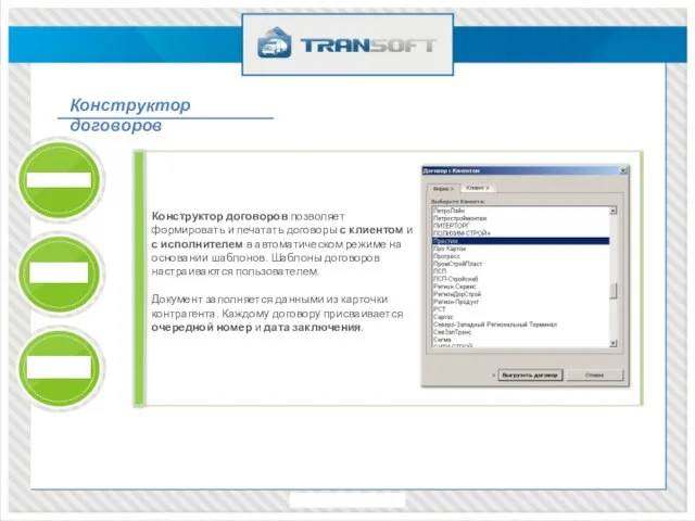 Конструктор договоров Конструктор договоров позволяет формировать и печатать договоры с клиентом и