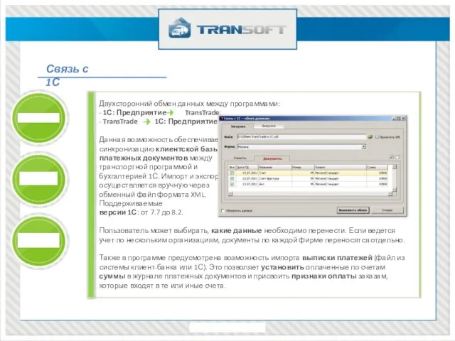 Связь с 1С Двухсторонний обмен данных между программами: - 1С: Предприятие TransTrade;