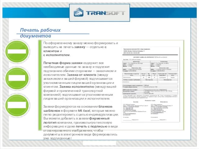 Печать рабочих документов По оформленному заказу можно формировать и выводить на печать