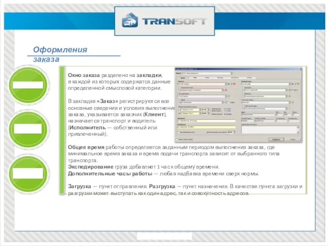 Оформления заказа Окно заказа разделено на закладки, в каждой из которых содержатся