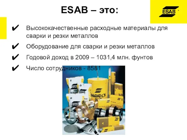 ESAB – это: Высококачественные расходные материалы для сварки и резки металлов Оборудование