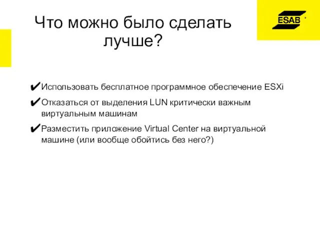 Что можно было сделать лучше? Использовать бесплатное программное обеспечение ESXi Отказаться от