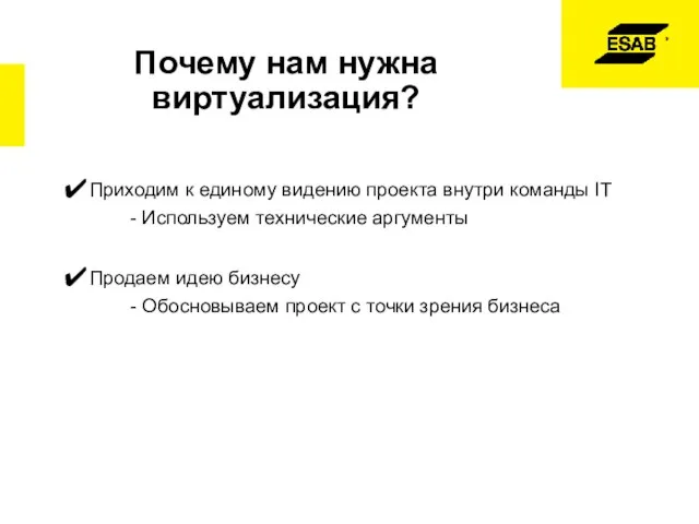 Почему нам нужна виртуализация? Приходим к единому видению проекта внутри команды IT