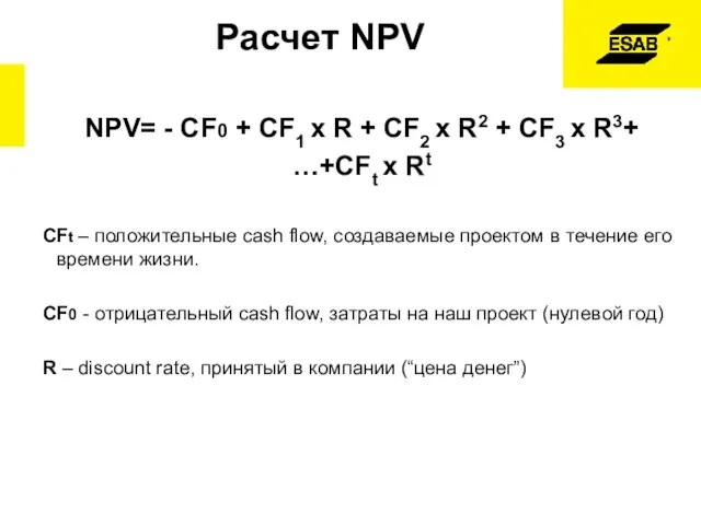 Расчет NPV NPV= - CF0 + CF1 x R + CF2 x
