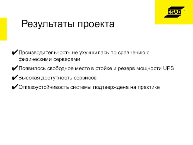 Результаты проекта Производительность не ухучшилась по сравнению с физическими серверами Появилось свободное