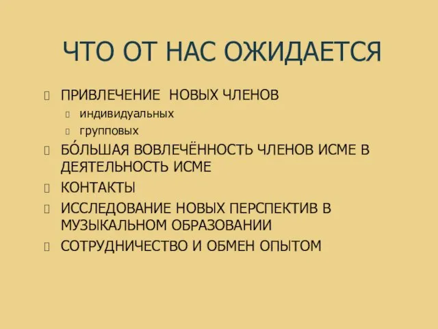 ЧТО ОТ НАС ОЖИДАЕТСЯ ПРИВЛЕЧЕНИЕ НОВЫХ ЧЛЕНОВ индивидуальных групповых БÓЛЬШАЯ ВОВЛЕЧЁННОСТЬ ЧЛЕНОВ