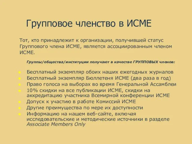 Групповое членство в ИСМЕ Тот, кто принадлежит к организации, получившей статус Группового