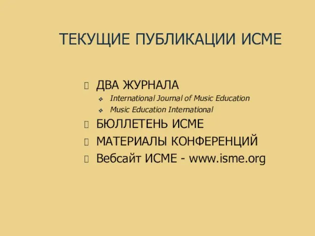 ТЕКУЩИЕ ПУБЛИКАЦИИ ИСМЕ ДВА ЖУРНАЛА International Journal of Music Education Music Education