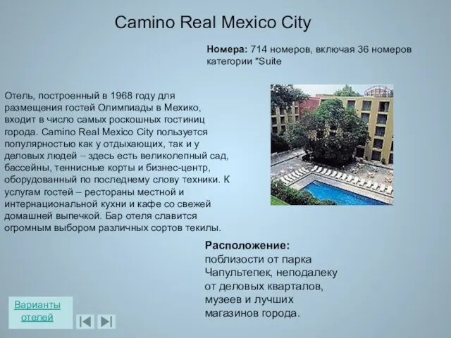 Camino Real Mexico City Номера: 714 номеров, включая 36 номеров категории "Suite