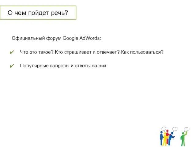 О чем пойдет речь? Официальный форум Google AdWords: Что это такое? Кто