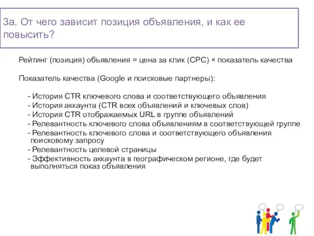 Рейтинг (позиция) объявления = цена за клик (СРС) × показатель качества Показатель