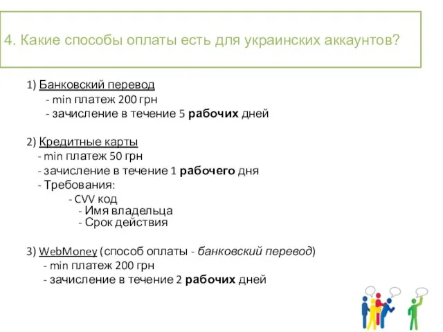 1) Банковский перевод - min платеж 200 грн - зачисление в течение