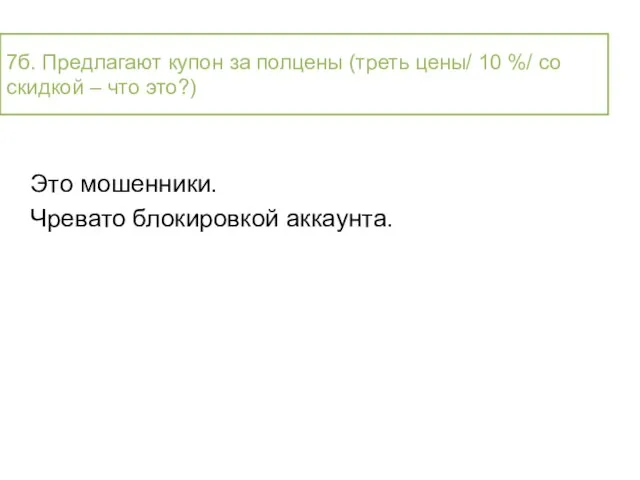 Это мошенники. Чревато блокировкой аккаунта. 7б. Предлагают купон за полцены (треть цены/