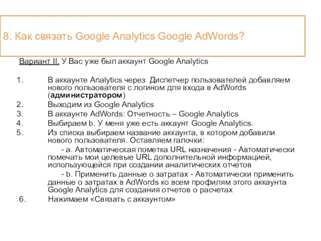 Вариант II. У Вас уже был аккаунт Google Analytics В аккаунте Analytics