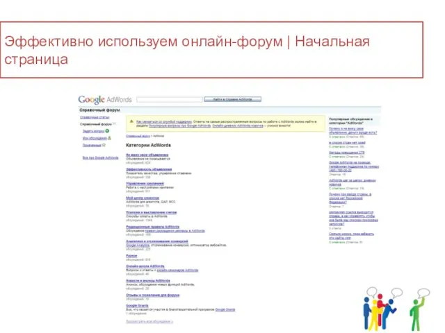 Эффективно используем онлайн-форум | Начальная страница