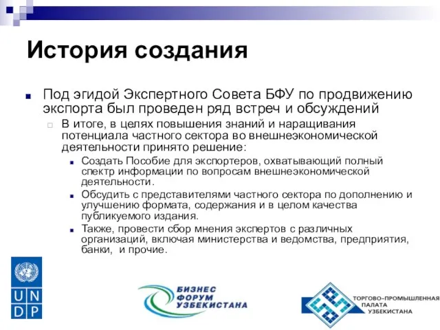 История создания Под эгидой Экспертного Совета БФУ по продвижению экспорта был проведен