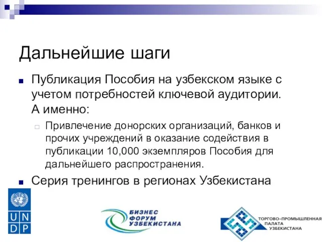 Дальнейшие шаги Публикация Пособия на узбекском языке с учетом потребностей ключевой аудитории.