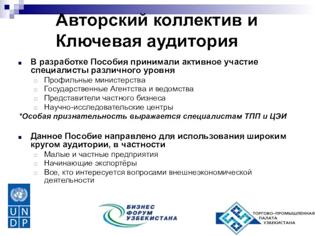 Авторский коллектив и Ключевая аудитория В разработке Пособия принимали активное участие специалисты