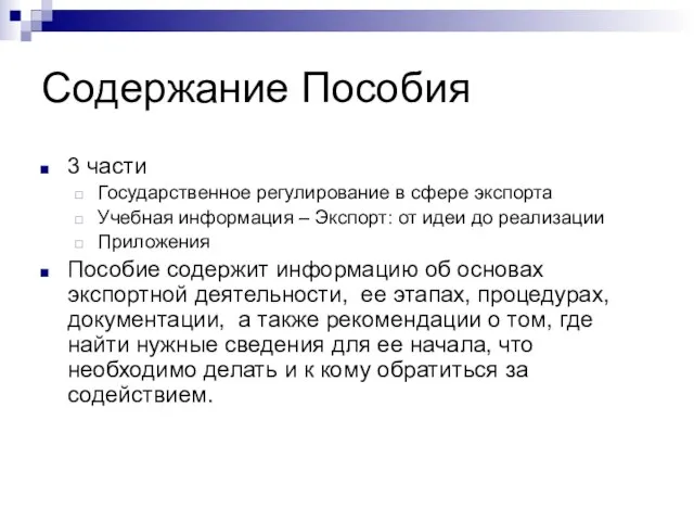 Содержание Пособия 3 части Государственное регулирование в сфере экспорта Учебная информация –