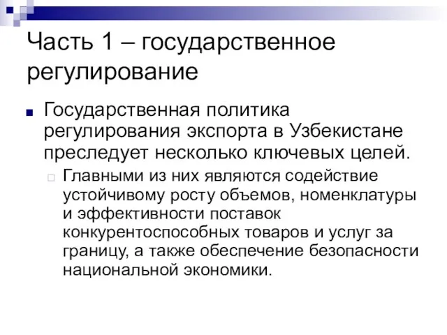 Часть 1 – государственное регулирование Государственная политика регулирования экспорта в Узбекистане преследует