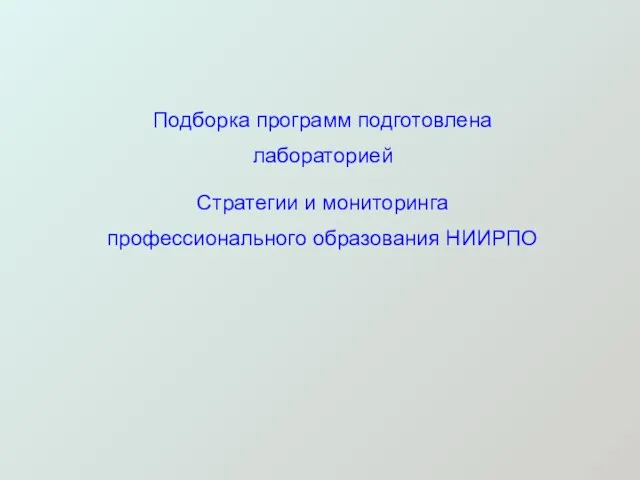 Подборка программ подготовлена лабораторией Стратегии и мониторинга профессионального образования НИИРПО