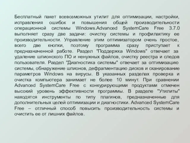 Бесплатный пакет всевозможных утилит для оптимизации, настройки, исправления ошибок и повышения общей