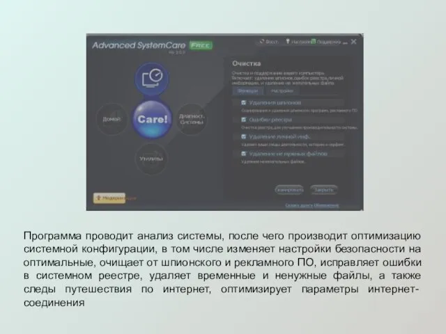 Программа проводит анализ системы, после чего производит оптимизацию системной конфигурации, в том