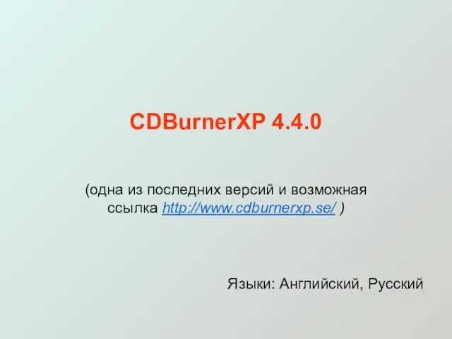 CDBurnerXP 4.4.0 (одна из последних версий и возможная ссылка http://www.cdburnerxp.se/ ) Языки: Английский, Русский