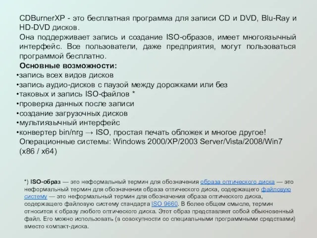 CDBurnerXP - это бесплатная программа для записи CD и DVD, Blu-Ray и