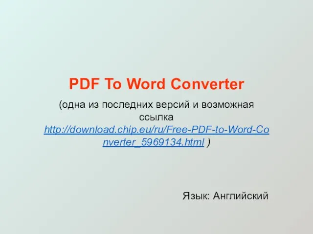 PDF To Word Converter (одна из последних версий и возможная ссылка http://download.chip.eu/ru/Free-PDF-to-Word-Converter_5969134.html ) Язык: Английский