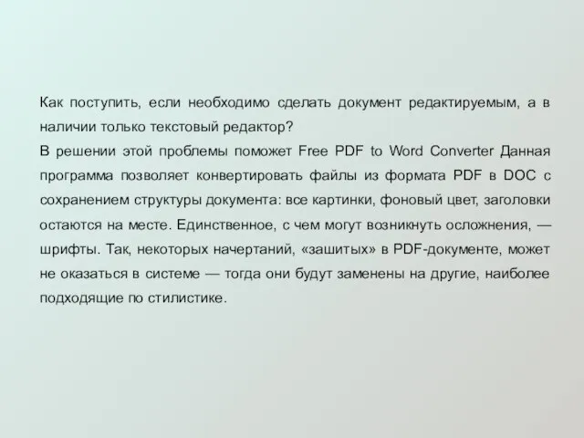 Как поступить, если необходимо сделать документ редактируемым, а в наличии только текстовый