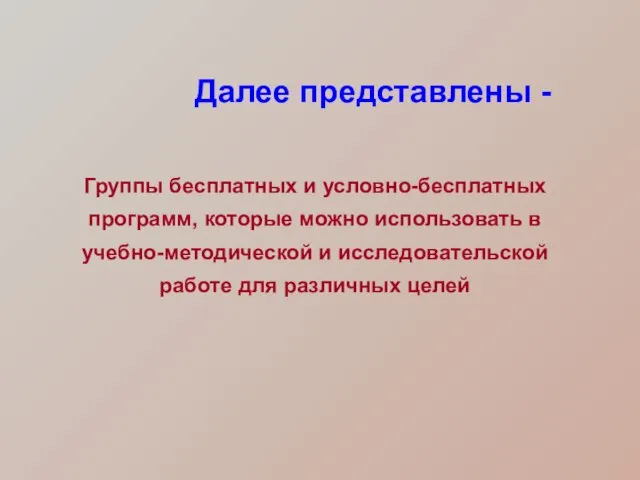 Группы бесплатных и условно-бесплатных программ, которые можно использовать в учебно-методической и исследовательской