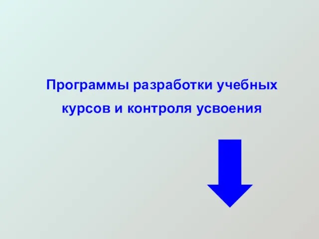 Программы разработки учебных курсов и контроля усвоения